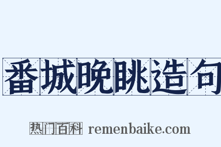 番城晚眺造句是什么意思的图片